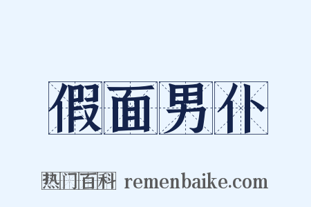 假面男仆是什么意思的图片